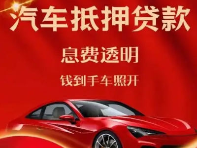 肥西良好口碑的汽车抵押贷款公司推荐